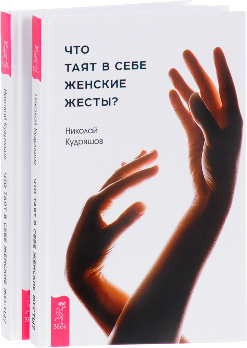 Что таят в себе женские жесты? (комплект из 2 книг). Николай Кудряшов