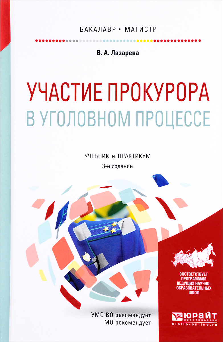 Учебники процессуальный процесс. Уголовный процесс учебник Юрайт. Книги для прокуроров начинающих.