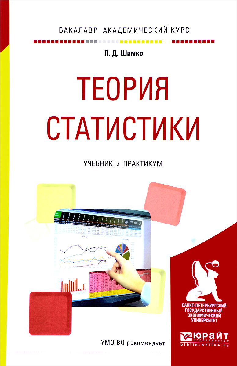 Теория статистики. Учебник и практикум. П. Д. Шимко