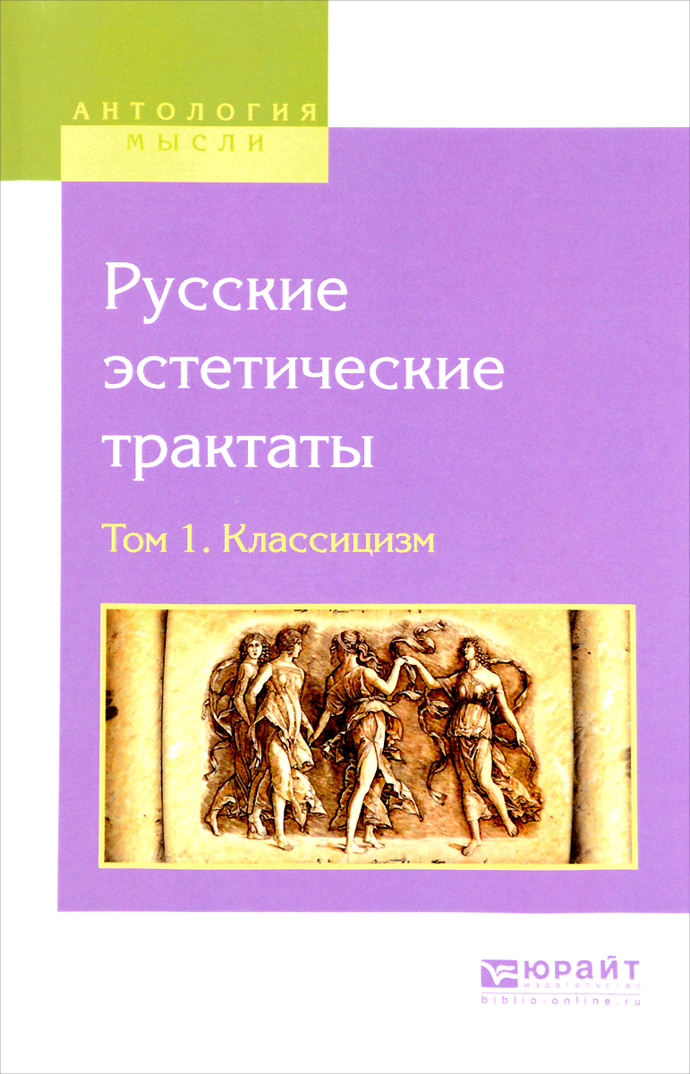 Русские эстетические трактаты. В 2 томах. Том 2. Романтизм