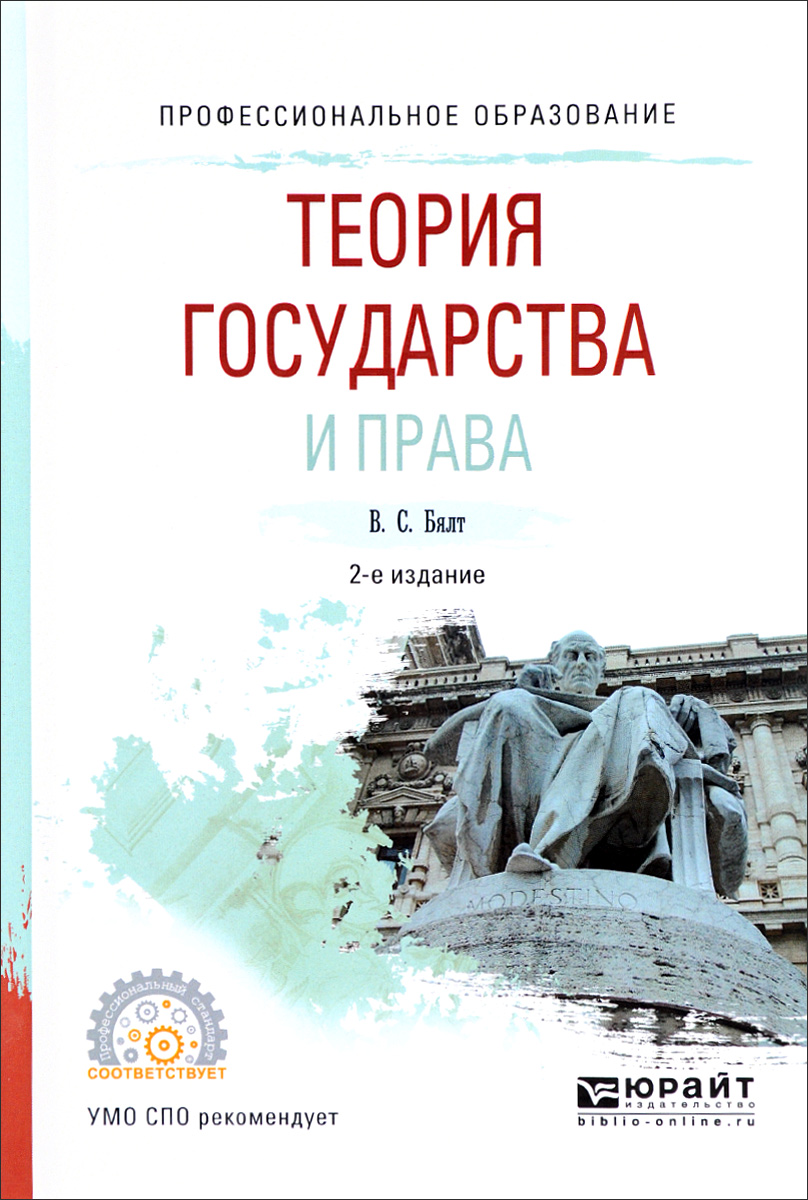 Теория государства и права в схемах бялт в с