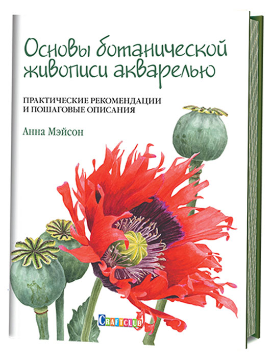 Основы ботанической живописи акварелью. Практические рекомендации и пошаговые описания. Анна Мэйсон