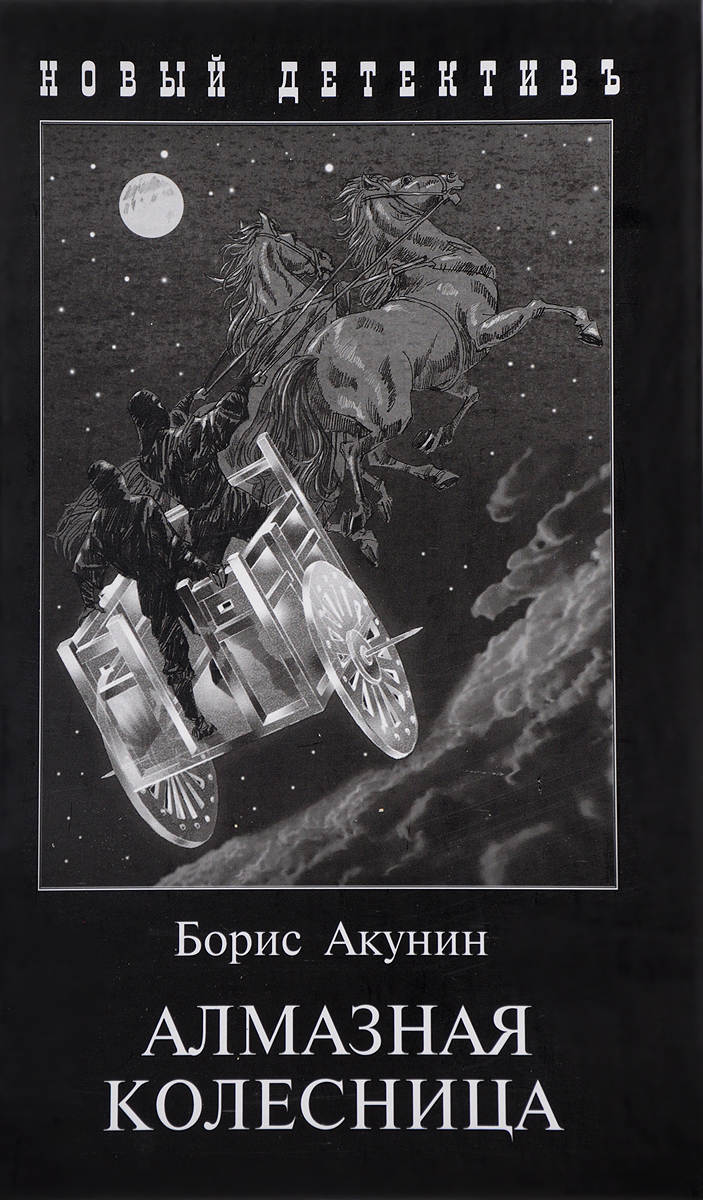 Алмазная колесница. В 2 томах. Борис Акунин