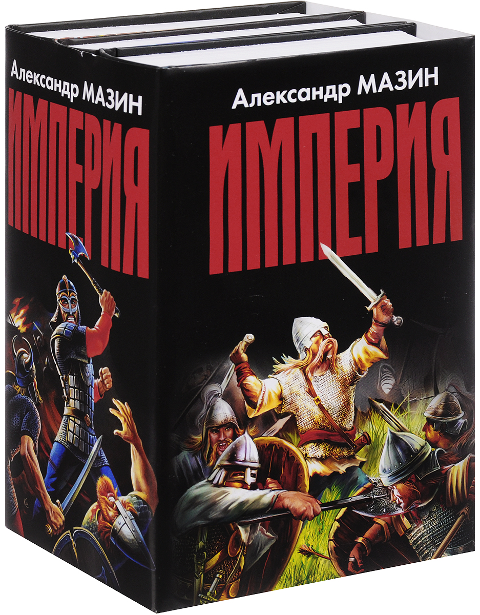 Империя (комплект из 3 книг). Поселягин Владимир Геннадьевич