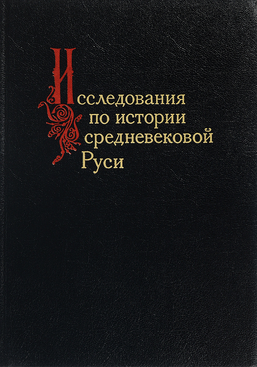 Исследования по истории Средневековой Руси