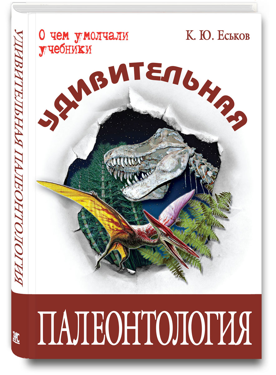 Удивительная палеонтология. К. Ю. Еськов