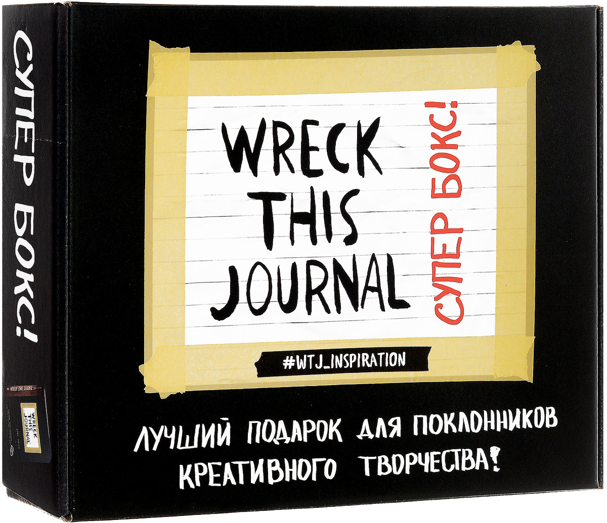 Wreck This Journal. Супербокс! Подарочная коробка. Кери Смит