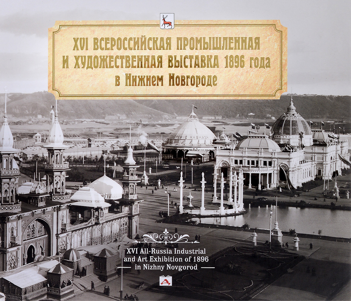 XVI      1896    .  / XVI All-Russia Industrial and Art Exhibition of 1896 in Nizhny Novgorod