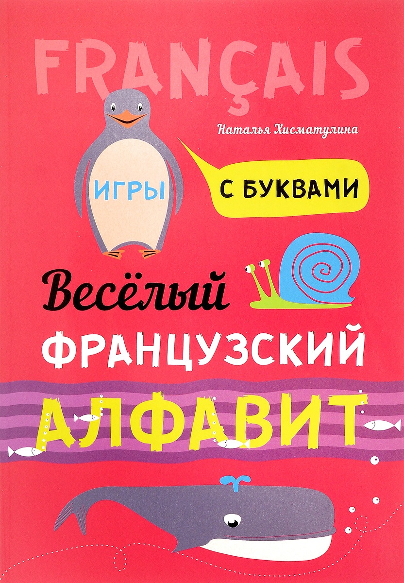 9785992511758 - Наталья Хисматулина: Веселый французский алфавит. Игры с буквами - Livre