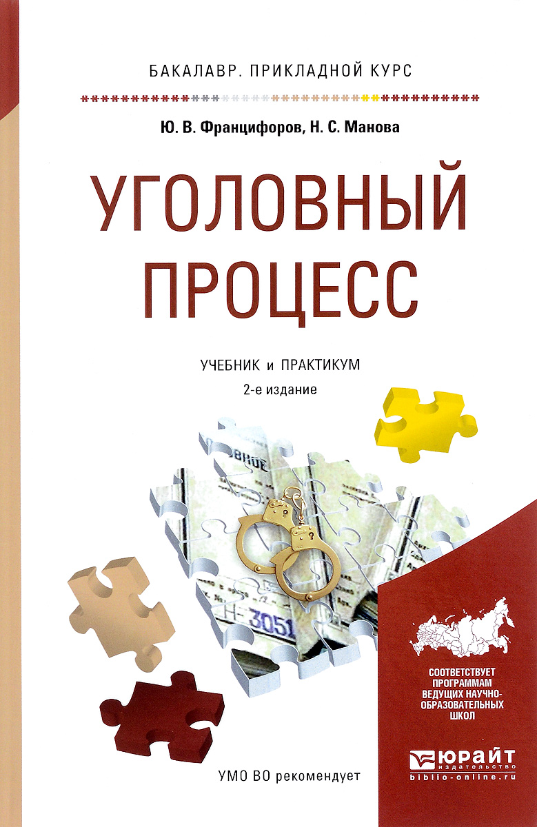 Уголовный процесс учебник. Манова учебник Уголовный процесс. Уголовный процесс Юрайт. Учебник Международное уголовное дела.