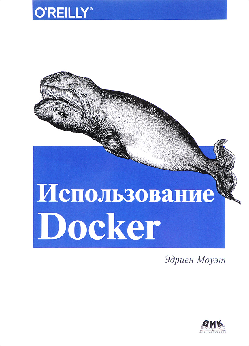 Использование Docker. Эдриен Моуэт