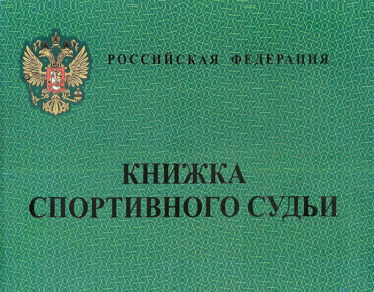 Книжка спортивного судьи