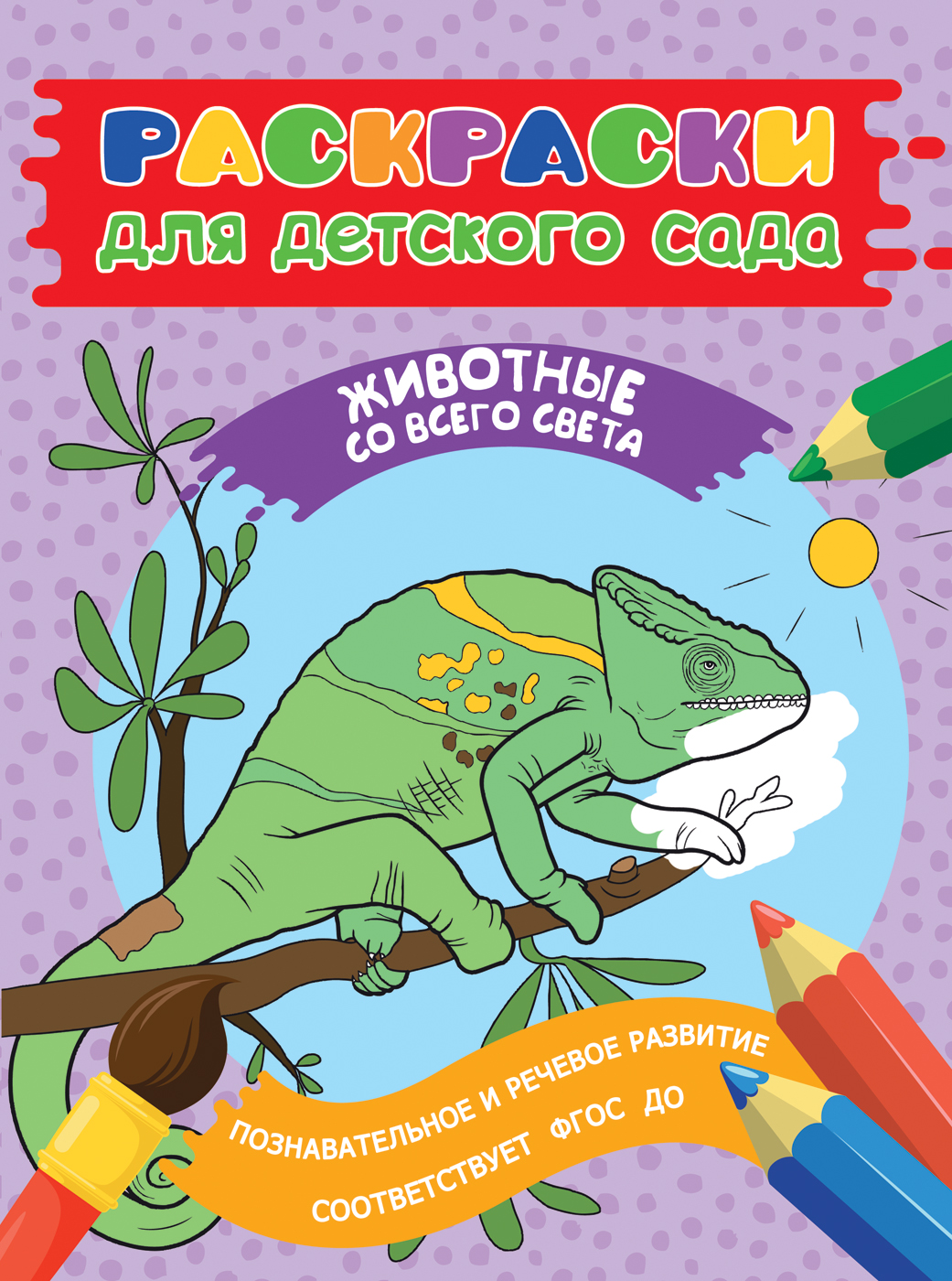 Елена Мазанова Раскраски для детского сада. Животные со всего света