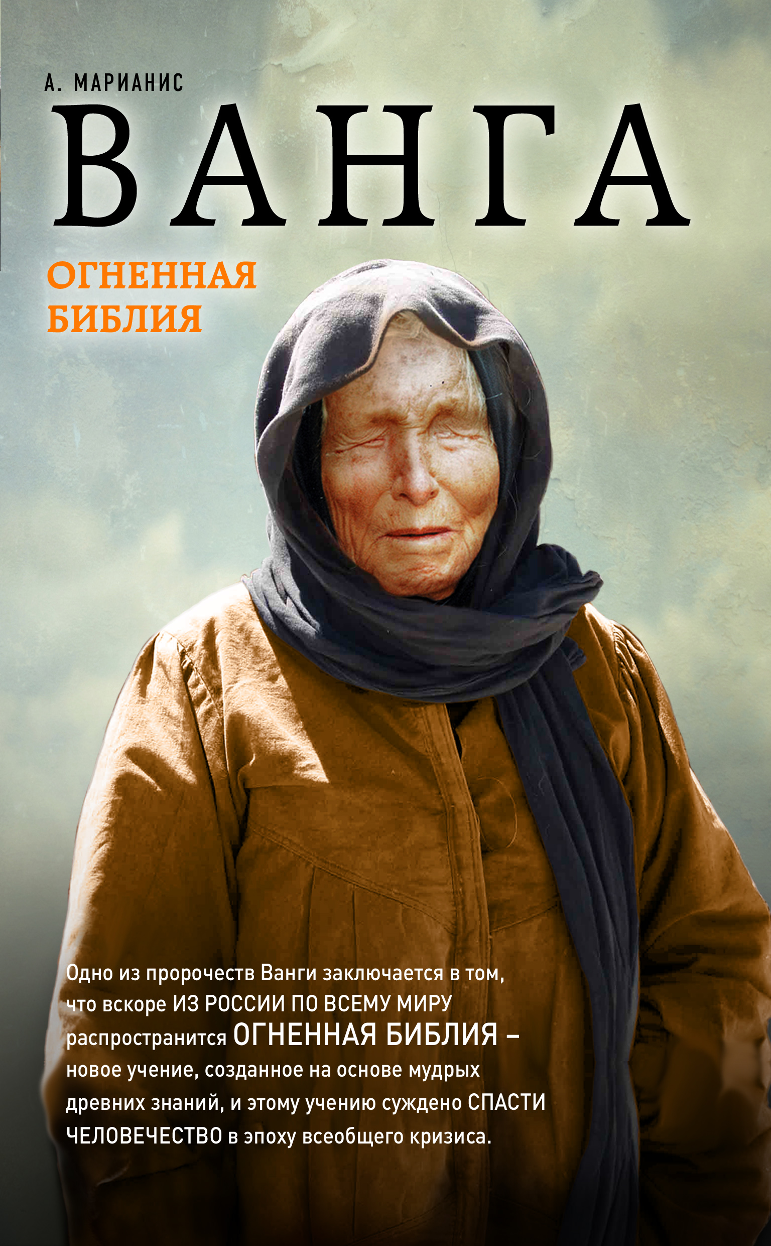 Ванга. Огненная Библия. А. Марианис