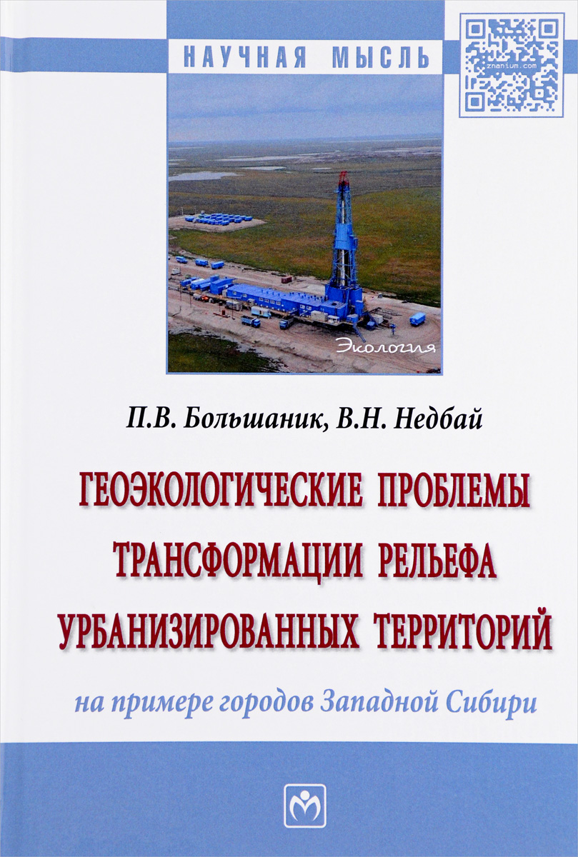 Геоэкологические проблемы трансформации рельефа урбанизированных территорий (на примере городов Западной Сибири). П. В. Большаник, В. Н. Недбай