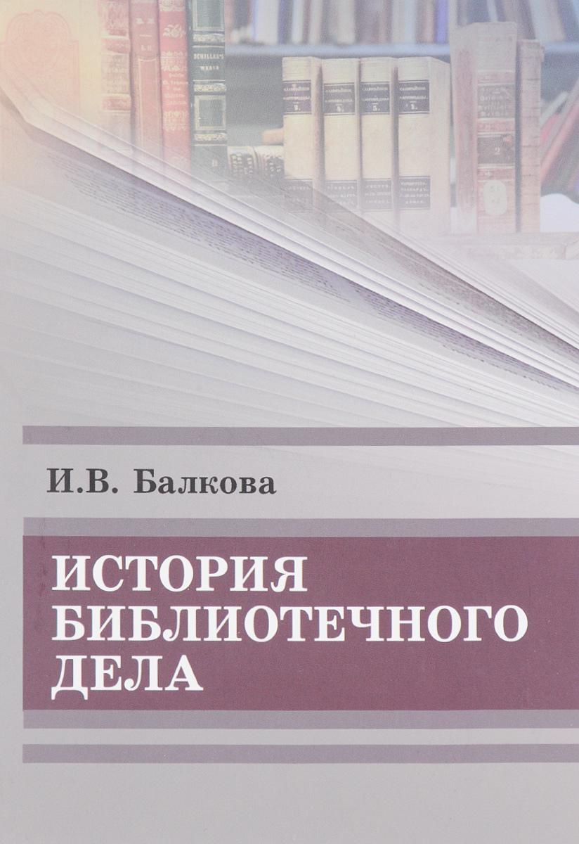 Библиотечное дело. История библиотечного дела. История библиотечного бала. Книги по библиотечному делу. Библиотечное дело книга.