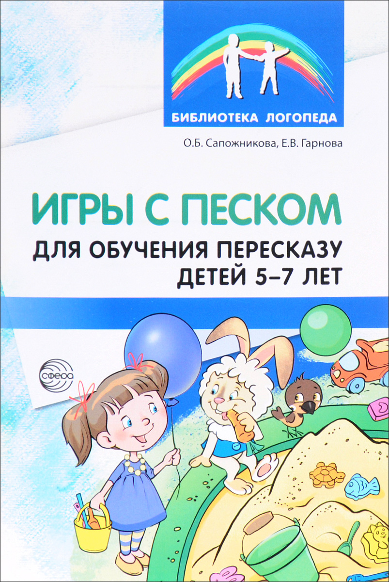 Игры с песком для обучения пересказу детей 5-7 лет. Методические  рекомендации, Ольга Сапожникова. Купить книгу за 85 руб.