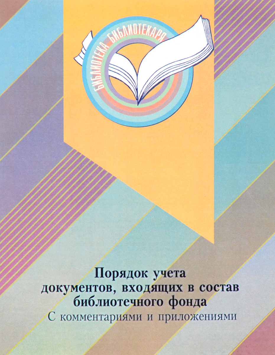 Порядок учета документов, входящих в состав библиотечного фонда. С  комментариями и приложениями. Купить книгу за 619 руб.