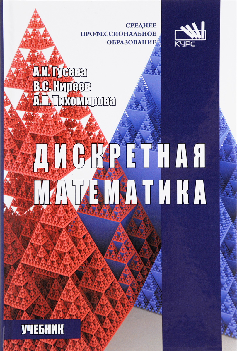 Дискретная математика. Учебник. А. И. Гусева, В. С. Киреев, А. Н. Тихомирова