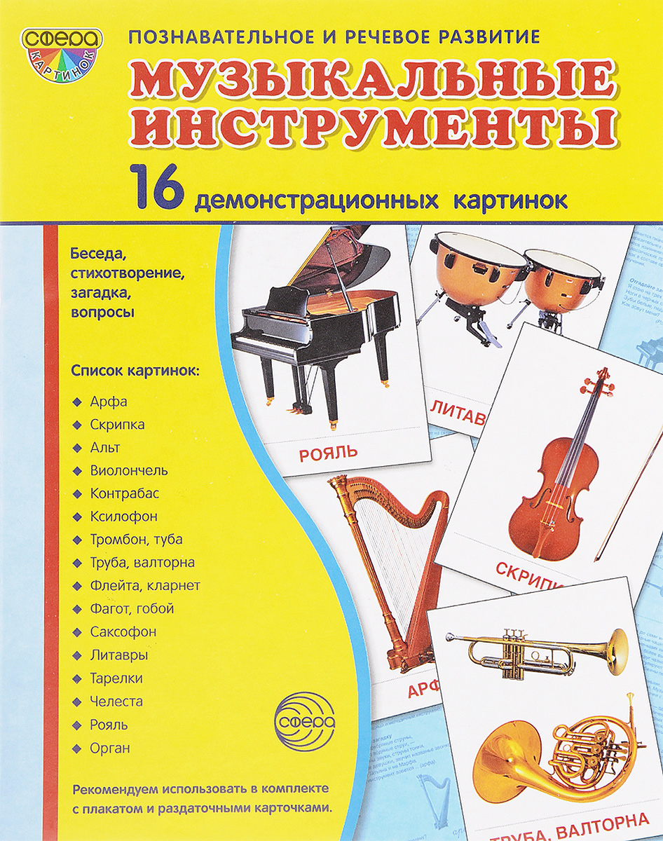 Музыкальные инструменты (набор из 16 демонстрационных картинок). Т. В. Цветкова