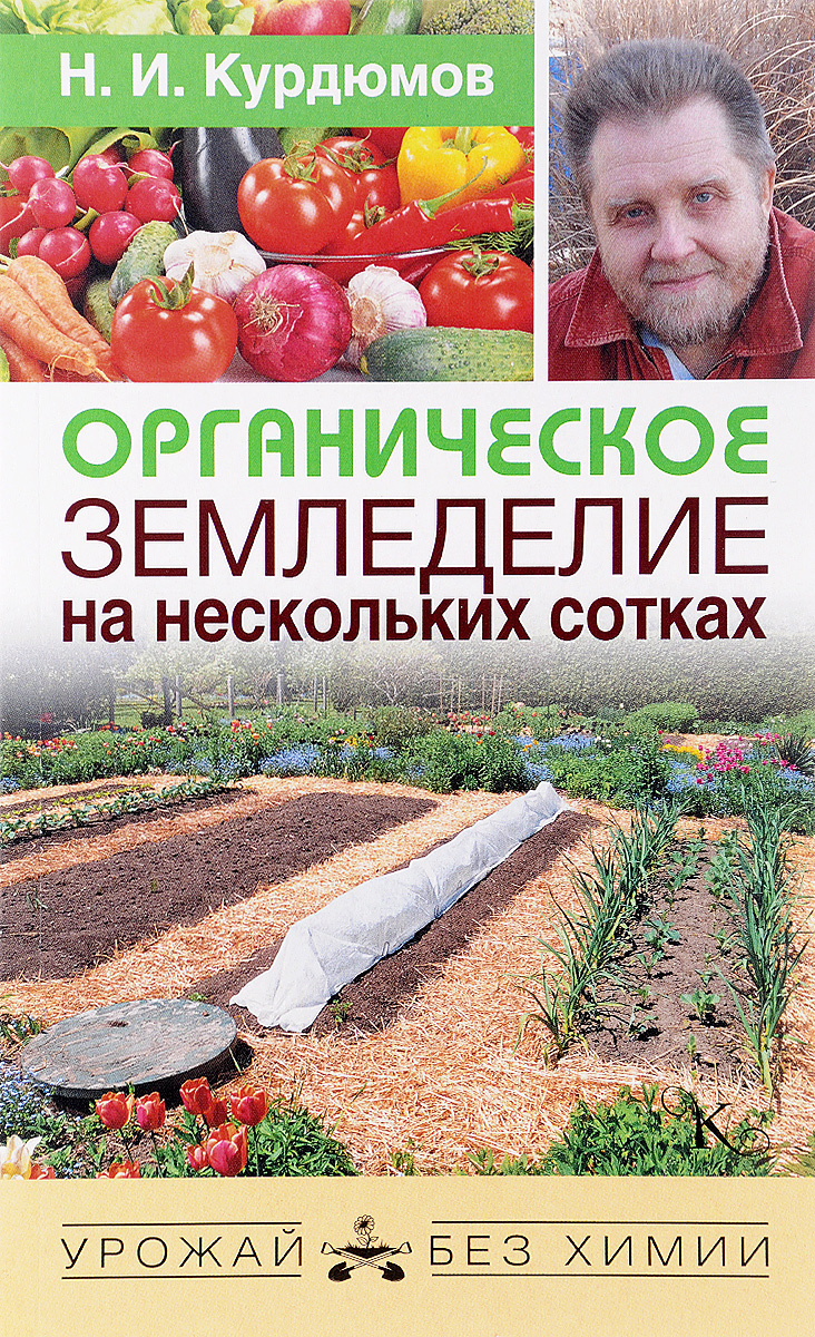 Органическое земледелие на нескольких сотках. Н. И. Курдюмов