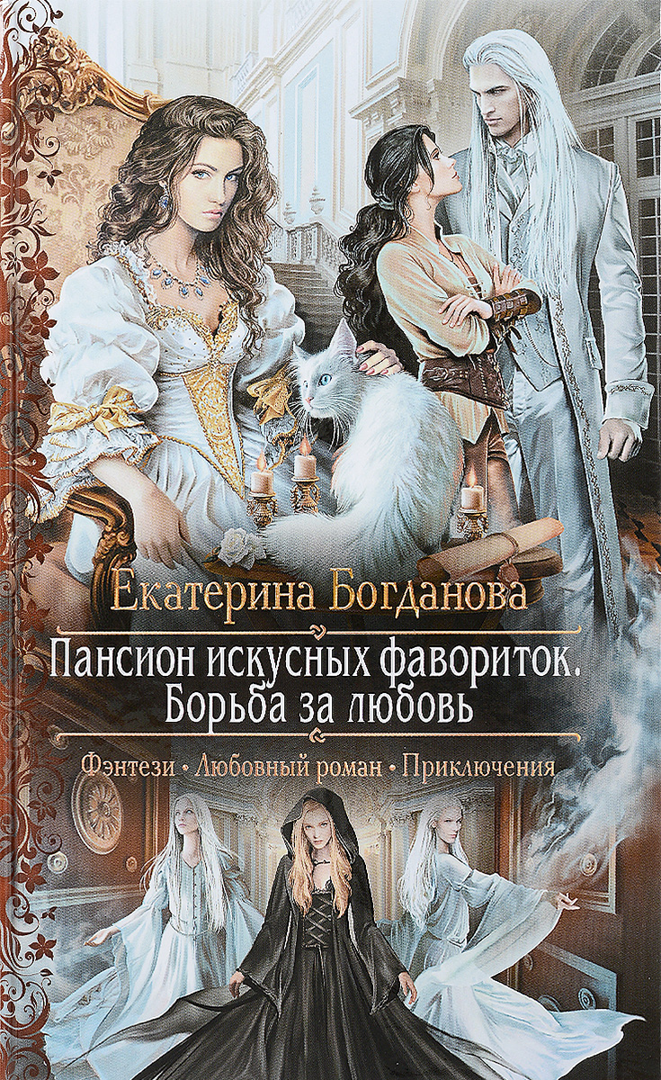 БОГДАНОВА ЕКАТЕРИНА ПАНСИОН ИСКУСНЫХ ФАВОРИТОК ВСЕ КНИГИ СКАЧАТЬ БЕСПЛАТНО БОГДАНОВА ЕКАТЕРИНА ПАНСИОН ИСКУСНЫХ ФАВОРИТОК ВСЕ КНИГИ СКАЧАТЬ БЕСПЛАТНО