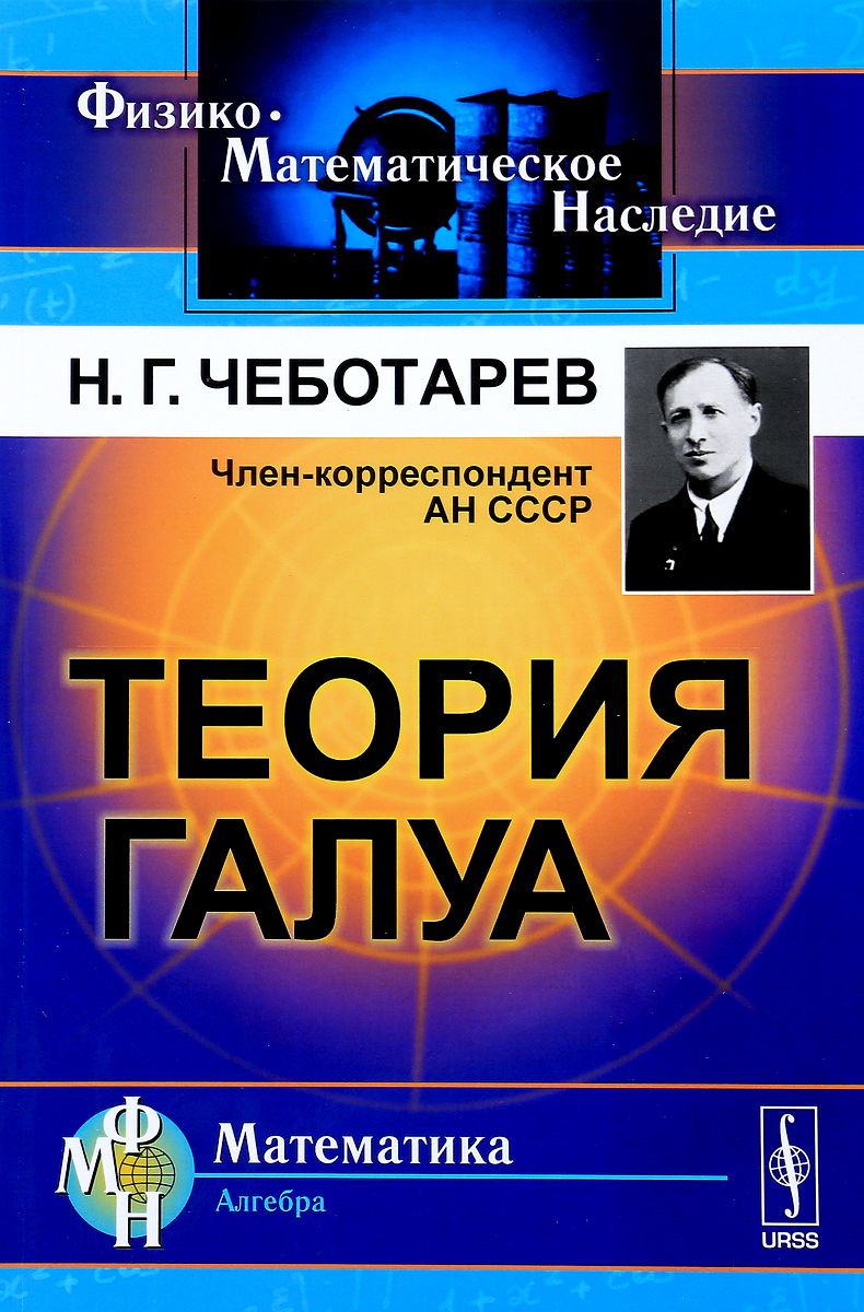 Физико математические науки. Чеботарев н.г. 