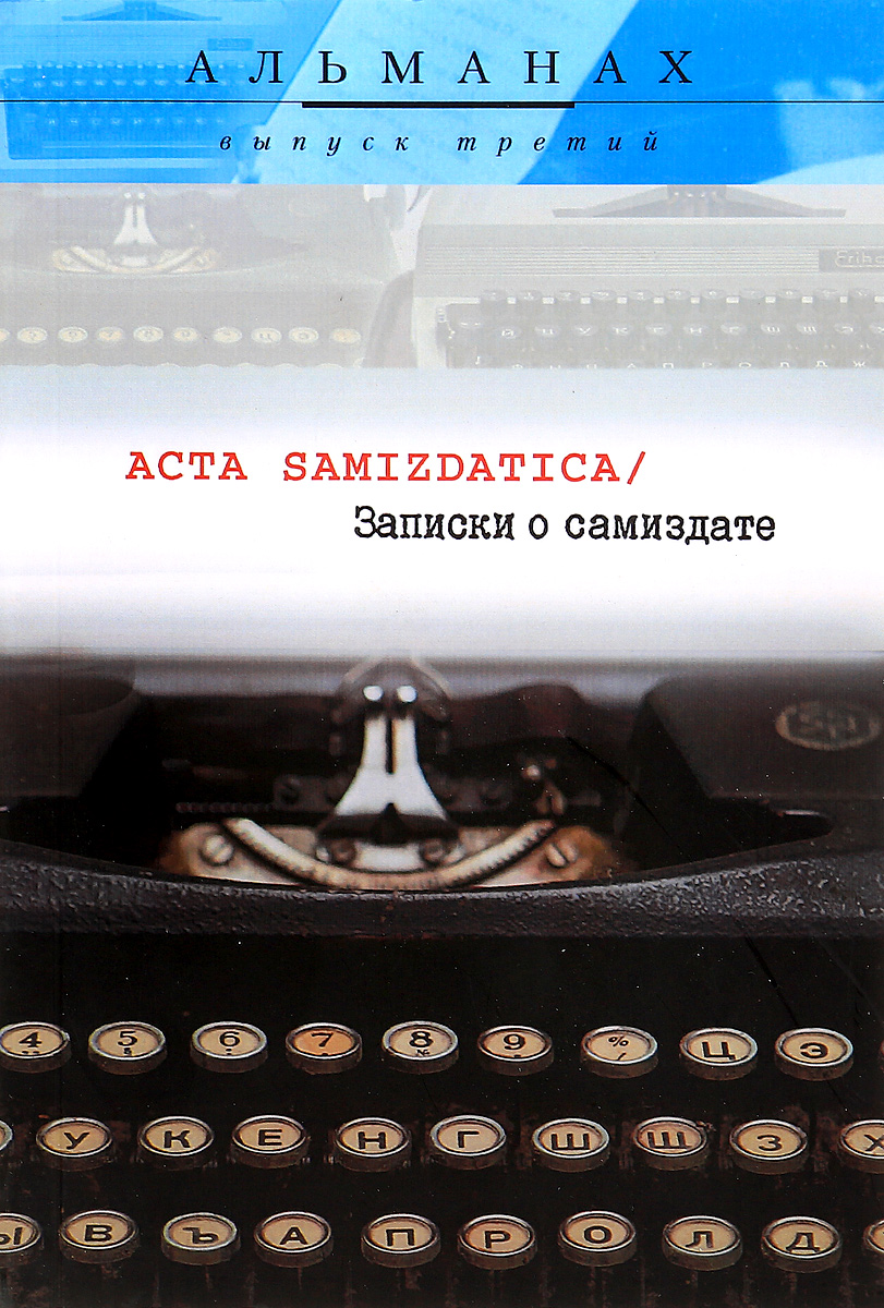 Acta samizdatica / Записки о самиздате. Альманах, №3, 2016