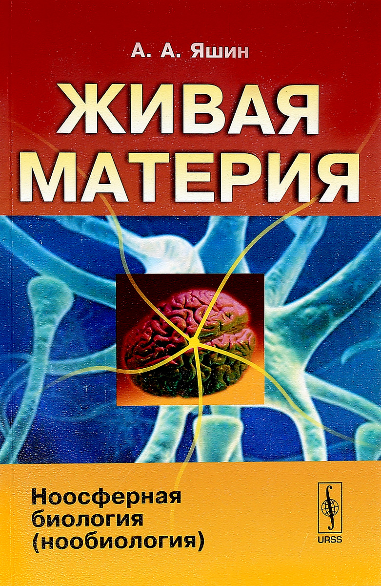 Живая материя. Ноосферная биология (нообиология). А. А. Яшин