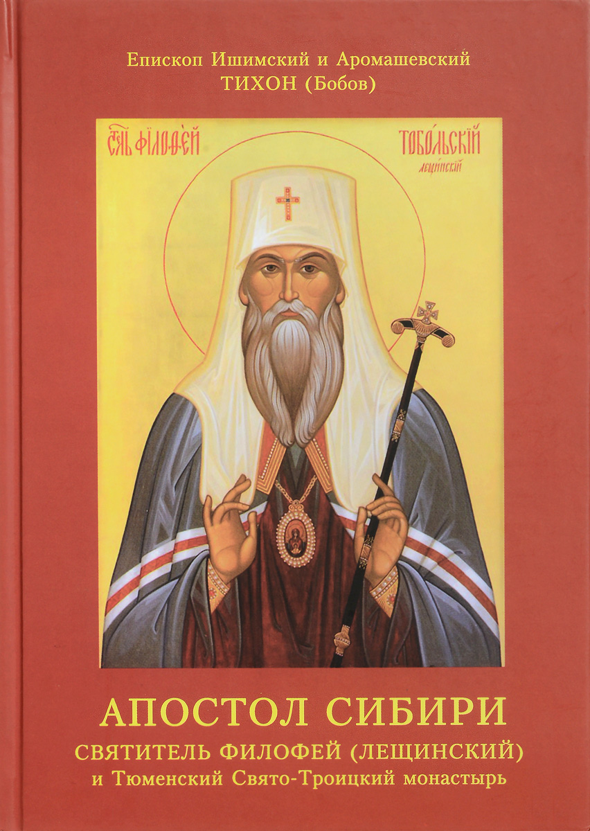 Апостол Сибири. Епископ Тихон (Бобов)