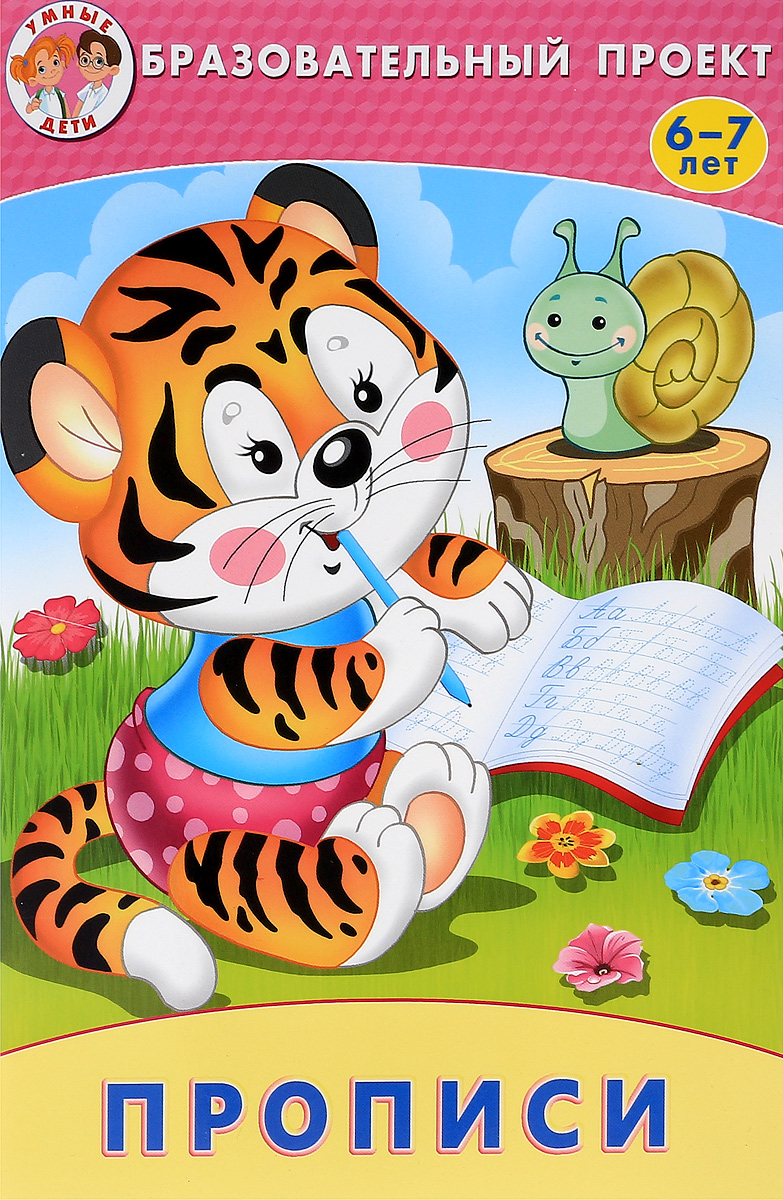 все цены на Анжела Курачицки Прописи. 6-7 лет онлайн