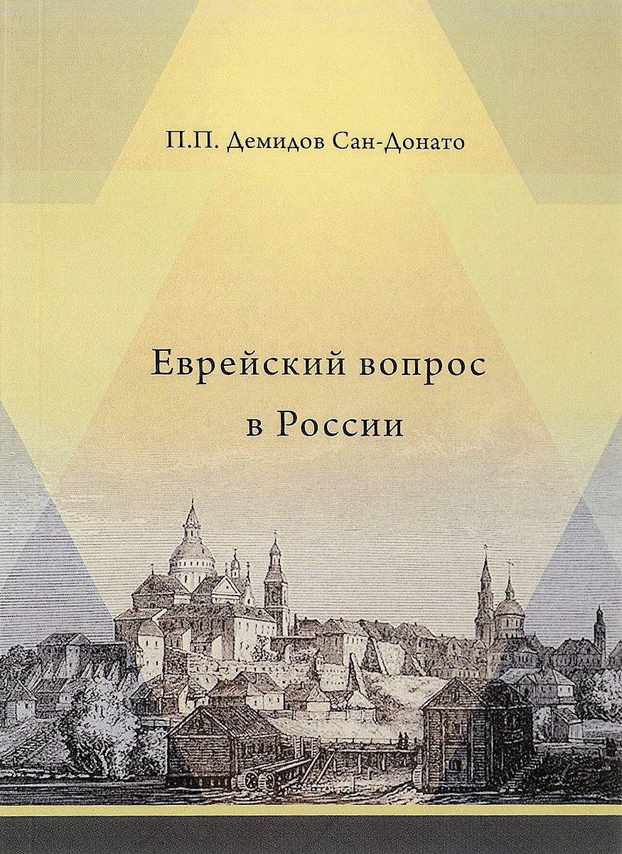 Иллюстрация к книге Еврейский вопрос в России Еврейский вопрос в России