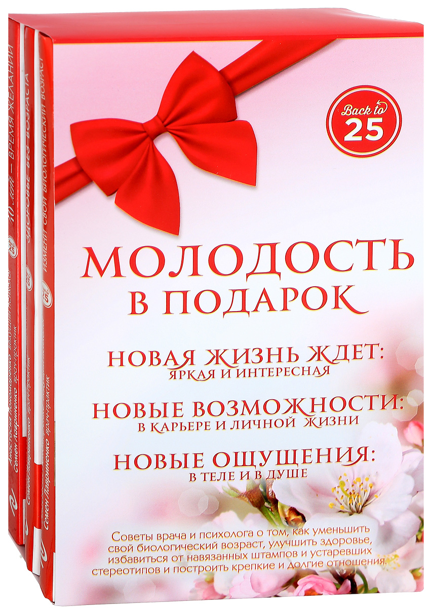 Молодость в подарок (комплект из 3 книг). А. А. Пономаренко, С. В. Лавриненко