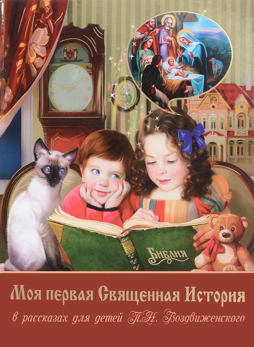 Моя первая Священная История в рассказах для детей П. Н. Воздвиженского. П. Н. Воздвиженский