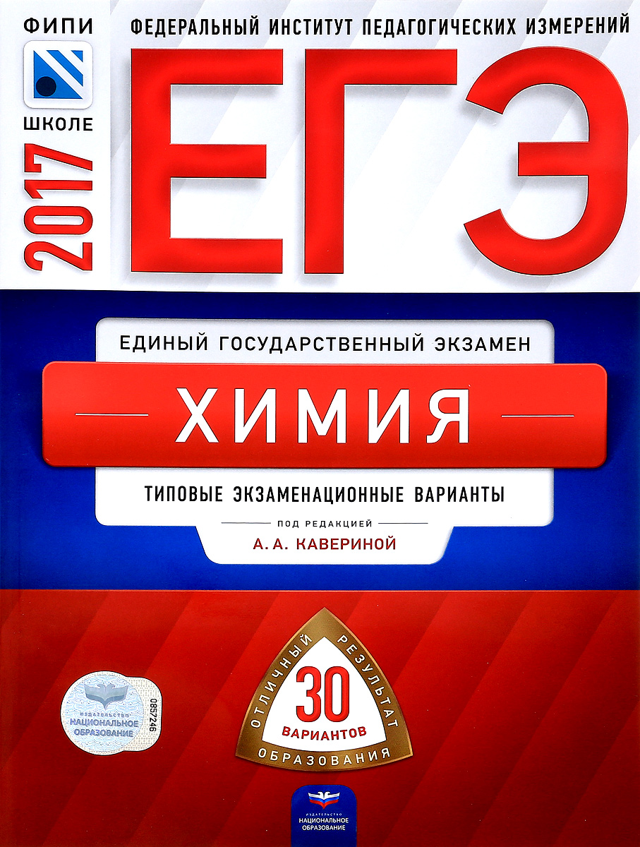 Национальное образование ответы. ЕГЭ химия 2021 ФИПИ 30 вариантов. ФИПИ ЕГЭ по химии 2021 30 вариантов. Химия ЕГЭ 2022 Ким Каверина. Федеральный институт педагогических измерений (ФИПИ) ЕГЭ физика 2017.