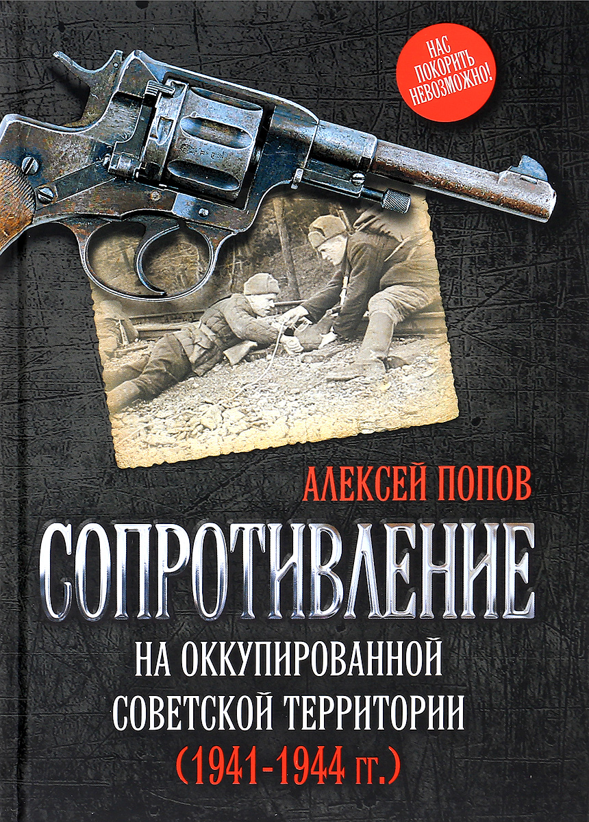 Сопротивление на оккупированной советской территории (1941-1944 гг.). Алексей Попов