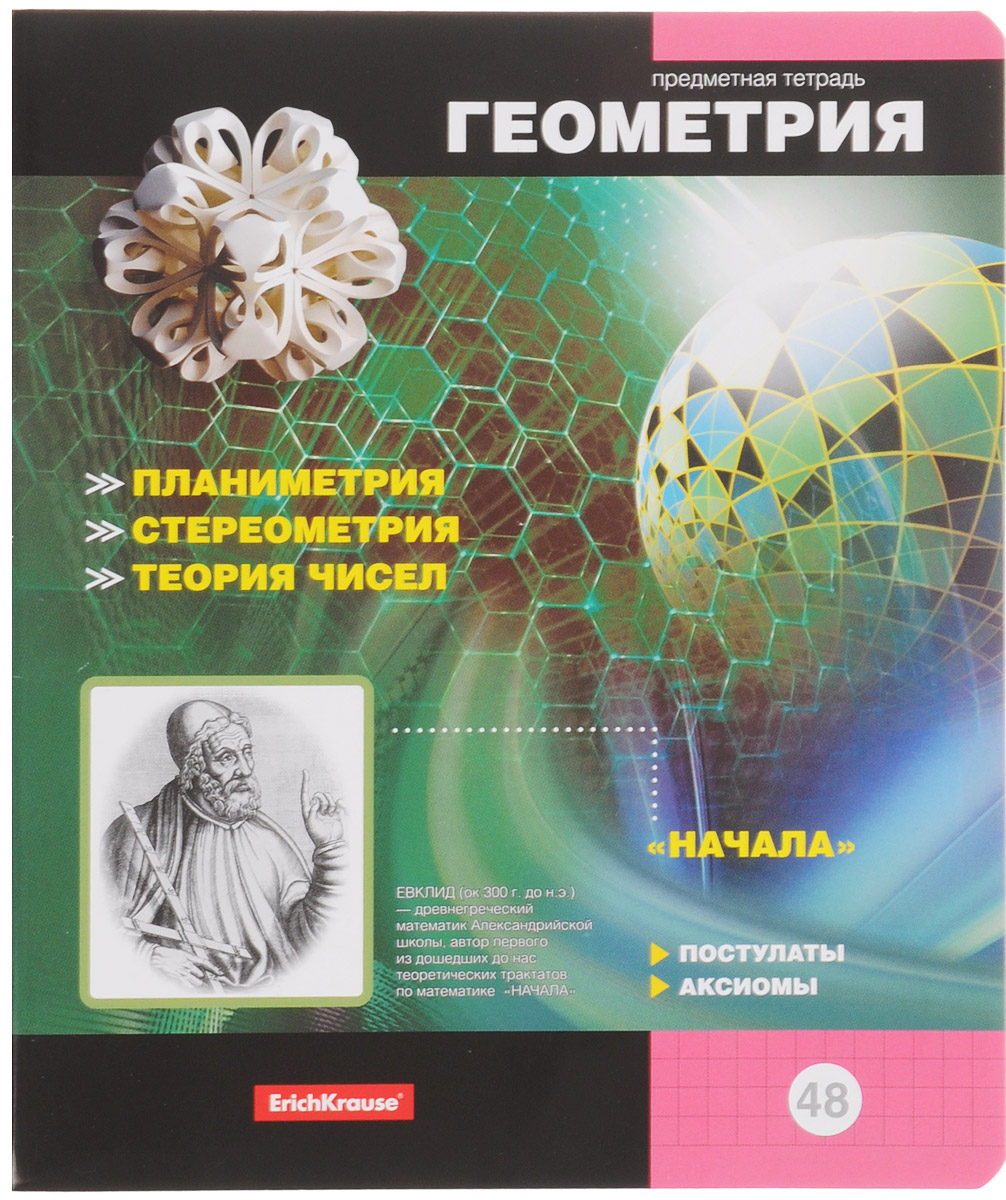 Erich Krause Тетрадь Геометрия 48 листов в клетку 3892838928 Erich Krause Тетрадь Геометрия 48 листов в клетку 3892838928Тетрадь Erich Krause Геометрия подойдет школьникам, учащимся в средних классах. Внутренний блок на скрепках состоит из 48 листов формата А5. Тетрадь имеет стандартную линовку в голубую клетку. Гибкая плотная обложка поможет сохранить аккуратный внешний вид тетради надолго. На лицевой стороне тетради изображен древнегреческий математик Александрийской школы - Евклид.Тетрадь Erich Krause Геометрия займет достойное место среди ваших канцелярских принадлежностей.
