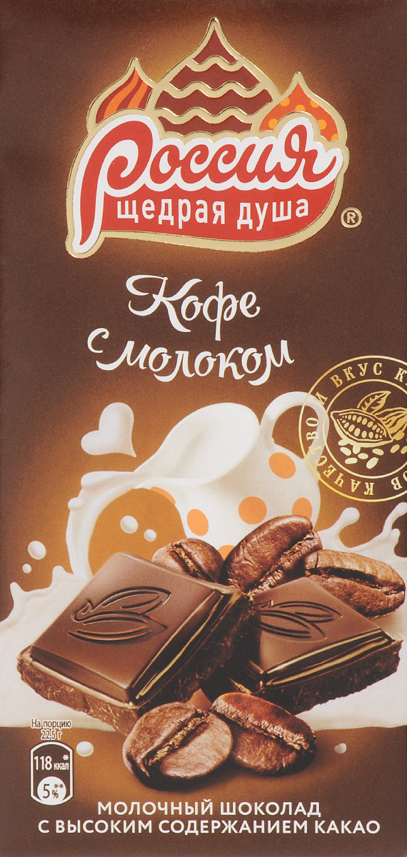 Россия-Щедрая душа! Кофе с молоком молочный шоколад с добавлением кофе, 90 г12236292 Россия-Щедрая душа! Кофе с молоком молочный шоколад с добавлением кофе, 90 г12236292Шоколад Кофе с молоком – это запоминающееся сочетание нежного вкуса цельного молока и насыщенного содержания настоящего ароматного кофе.Уважаемые клиенты! Обращаем ваше внимание, что полный перечень состава продукта представлен на дополнительном изображении.