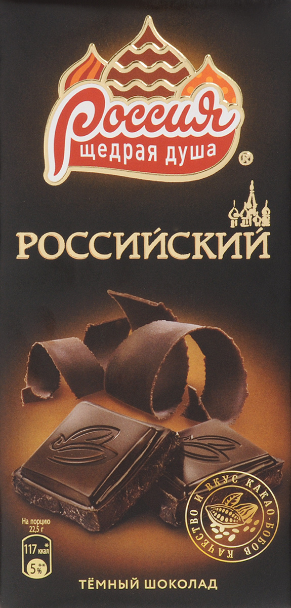Россия-Щедрая душа! Российский темный шоколад, 90 г12236291 Россия-Щедрая душа! Российский темный шоколад, 90 г12236291Храня верность традициям, Россия - Щедрая Душа! создаёт душевный шоколад по классическим рецептам. Российский темный шоколад - классика с насыщенными нотками рома и притягательным вкусом какао для душевных мгновений!Уважаемые клиенты! Обращаем ваше внимание, что полный перечень состава продукта представлен на дополнительном изображении.