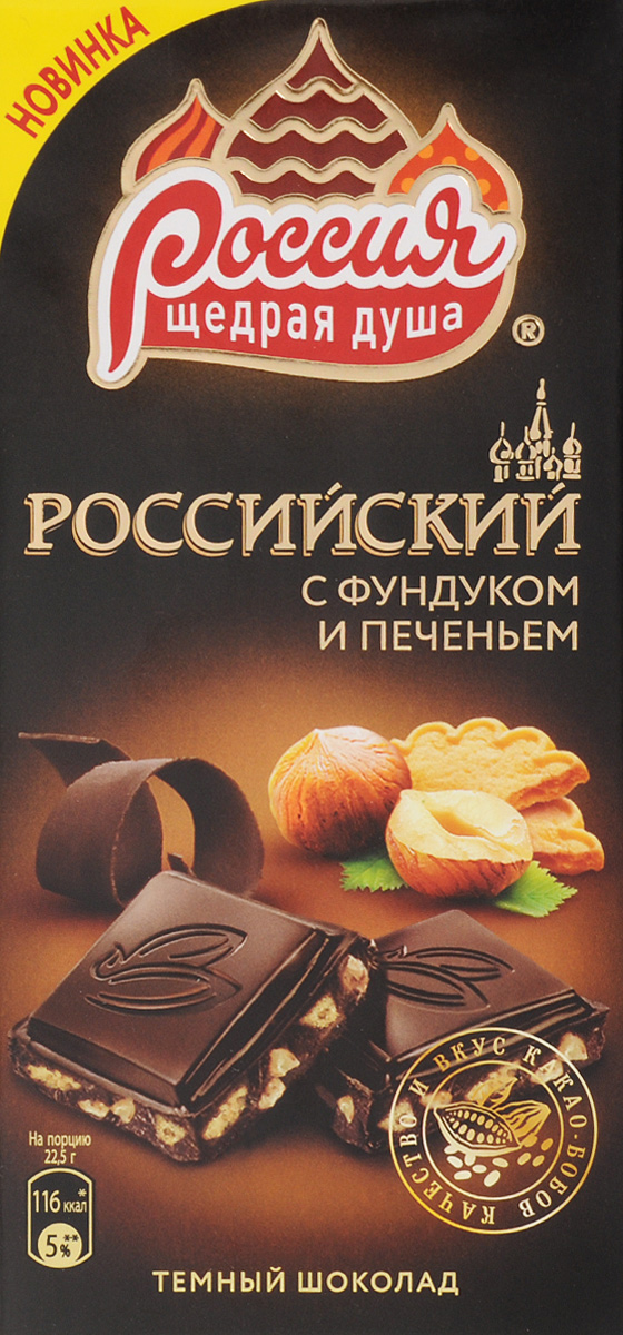 Россия-Щедрая душа! темный шоколад с фундуком и печеньем, 90 г12287421 Россия-Щедрая душа! темный шоколад с фундуком и печеньем, 90 г12287421Российский горький шоколад создан по классической рецептуре с 70% содержанием какао и добавлением насыщенных ноток рома, цельных кусочков отборного фундука и хрустящего печенья.Уважаемые клиенты! Обращаем ваше внимание, что полный перечень состава продукта представлен на дополнительном изображении.
