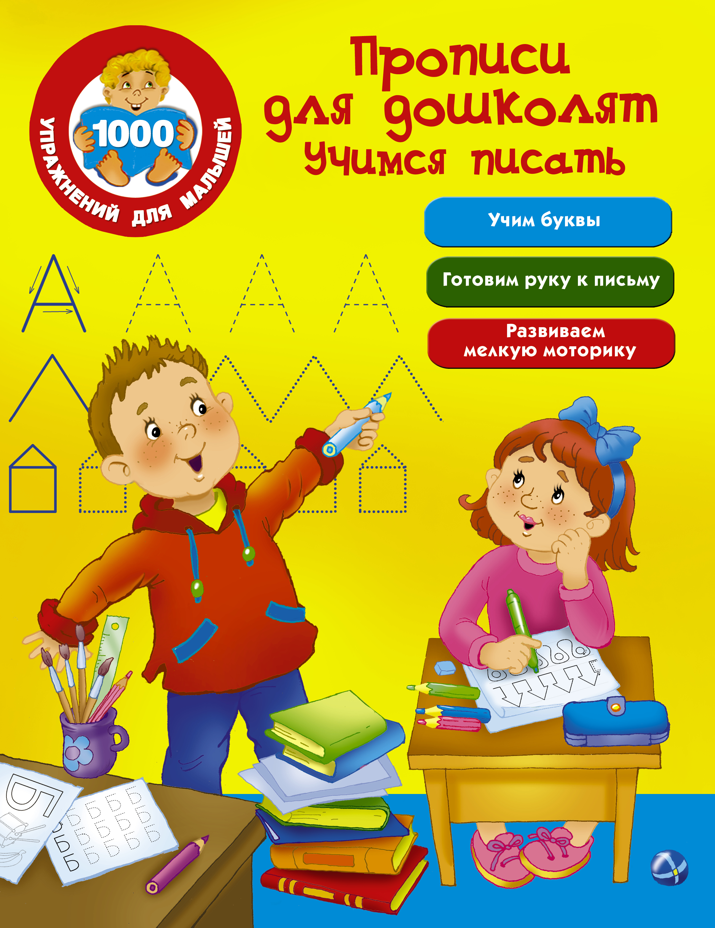Прописи для дошколят. Учимся писать. В. Г. Дмитриева