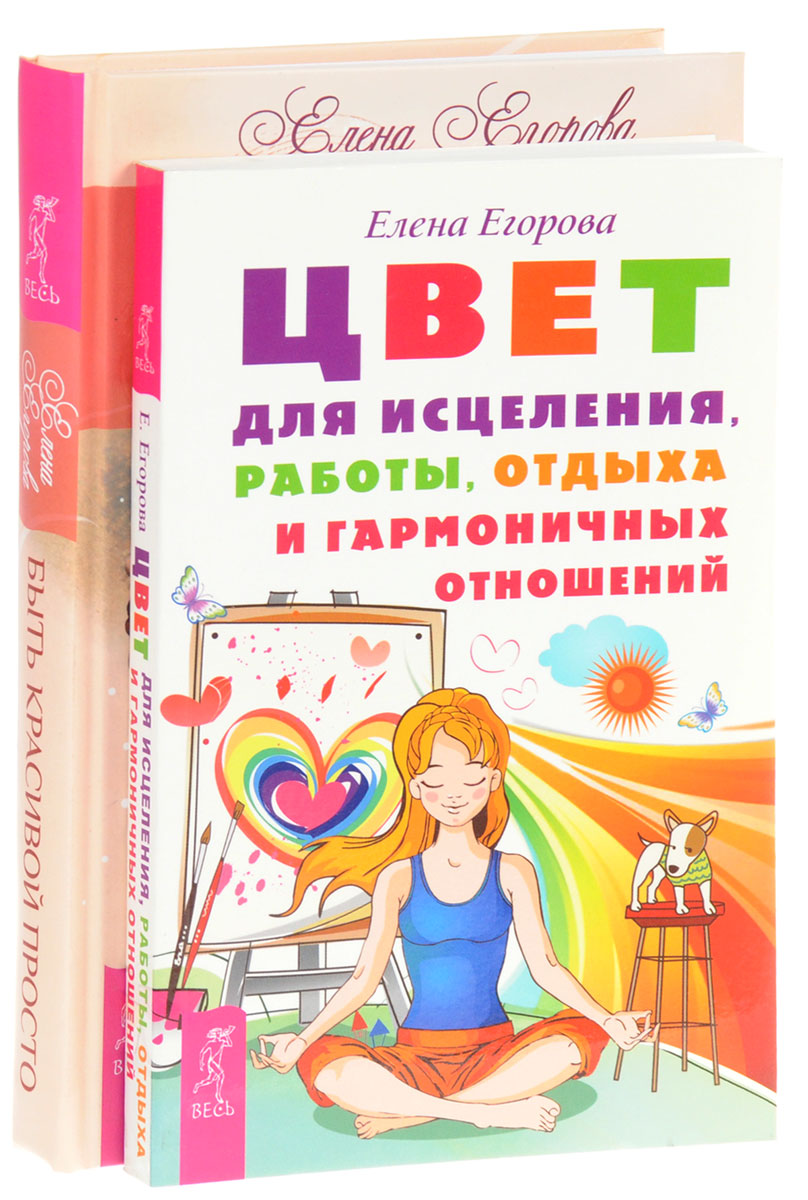Быть красивой просто. Цвет для исцеления (комплект из 2 книг). Елена Егорова