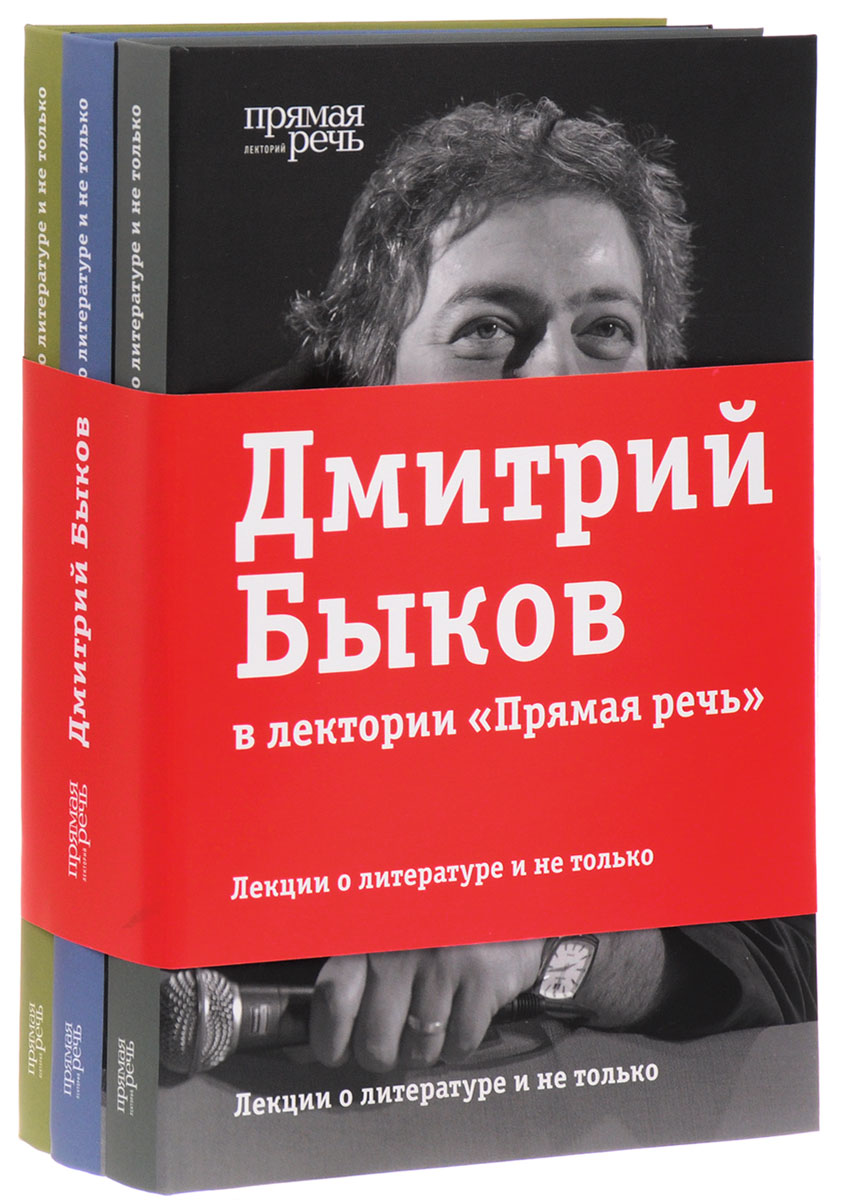 Лекции о литературе и не только (комплект из 3 книг). Дмитрий Быков