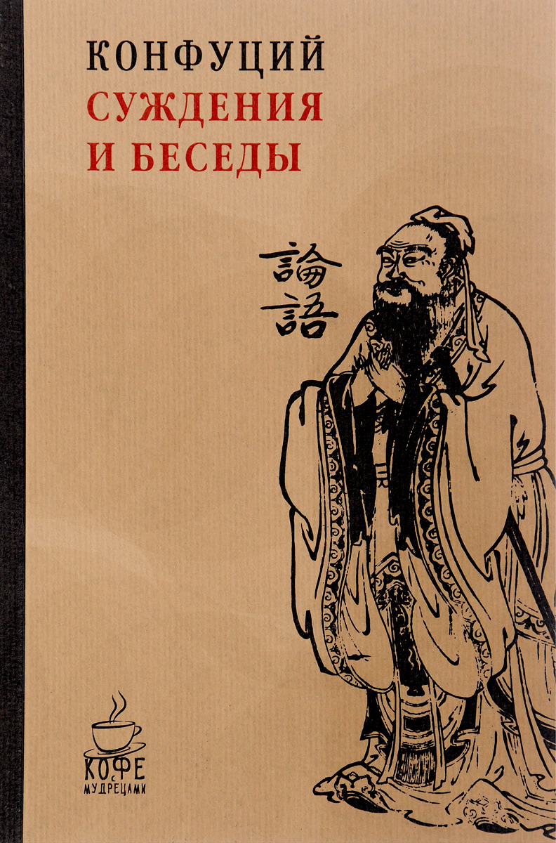 Суждения и беседы. Конфуций