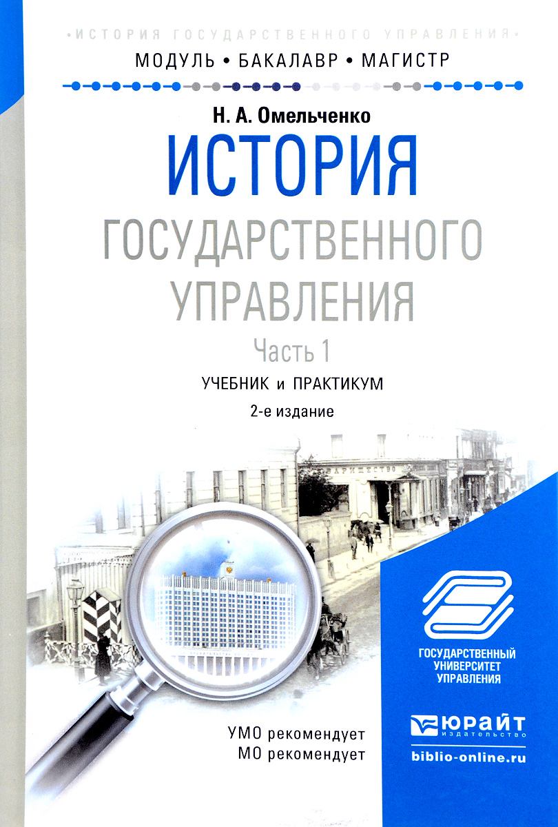 История государственного управления. Учебник и практикум. В 2 частях. Часть 1. Н. А. Омельченко