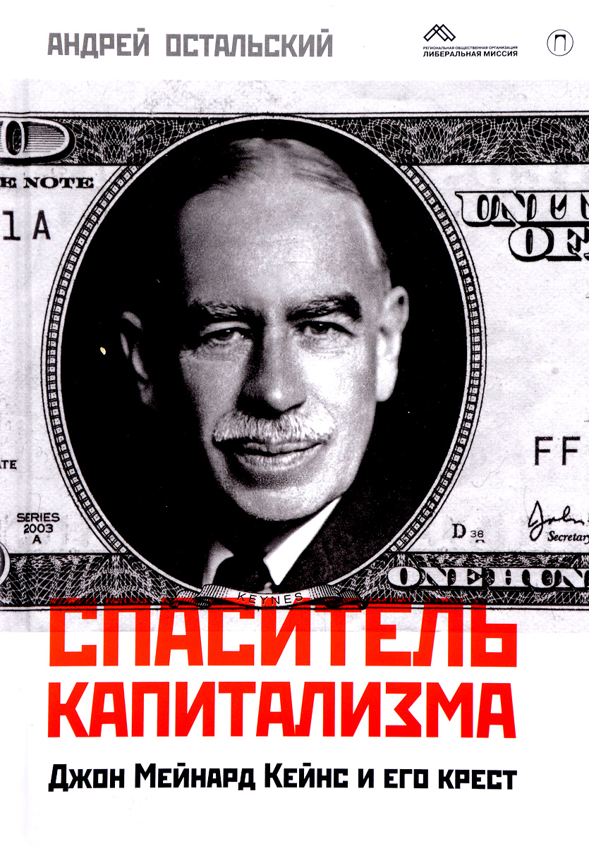 Спаситель капитализма. Джон Мейнард Кейнс и его крест. Андрей Остальский