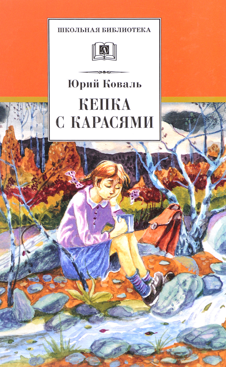 Кепка с карасями. Юрий Коваль