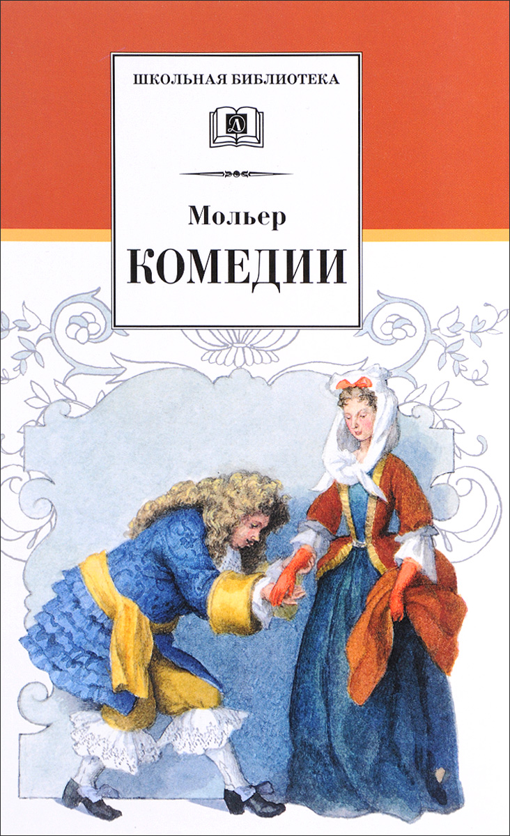 Обложка книги Мольер. Комедии Обложка книги Мольер. Комедии