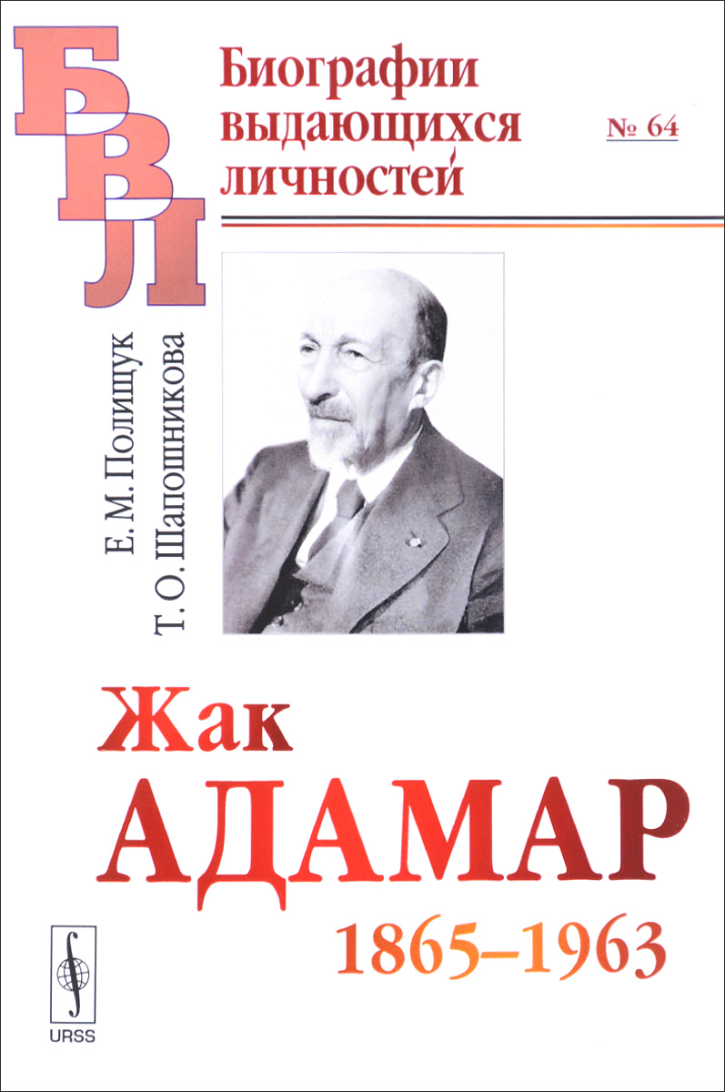 Жак Адамар. 1865-1963. Е. М. Полищук, Т. О. Шапошникова