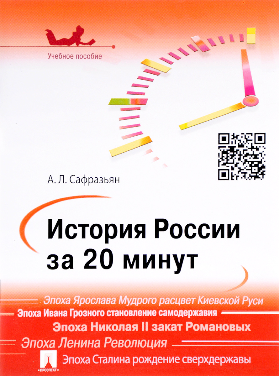 История России за 20 минут. Учебное пособие